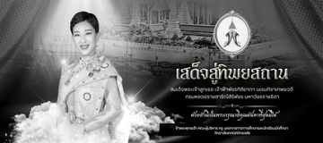 สำเนาของDS080C1-[ป้ายไวนิล]วันคล้ายวันพระราชสมภพสมเด็จพระเทพ(5)
